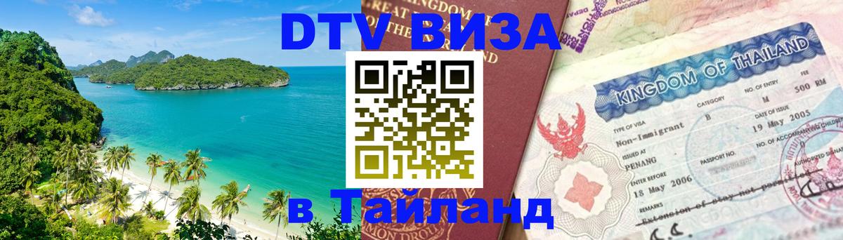 Destination Thailand Visa (DTV виза) 