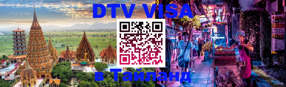 Виза ДТВ на 5 лет в Тайланд 